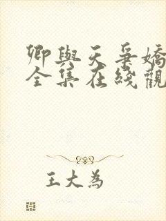 卿与天争娇短剧全集在线观看高清