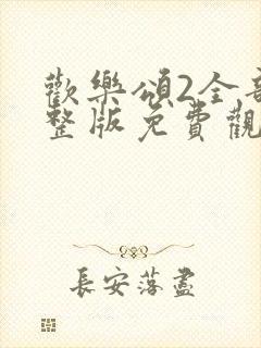 欢乐颂2全部完整版免费观看