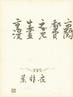 重生之都市修仙漫画免费阅读下拉式