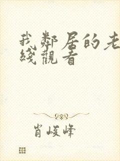 我邻居的老婆在线观看