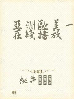 亚洲欧美一级片在线播放