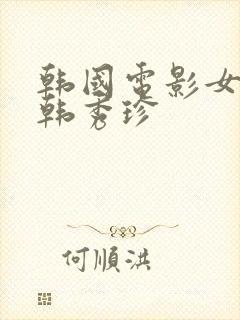 韩国电影女主叫韩秀珍