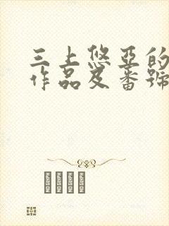 三上悠亚的全部作品及番号