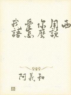 我爱你用西班牙语怎么说