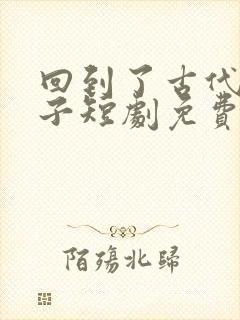 回到了古代当太子短剧免费在线观看封面