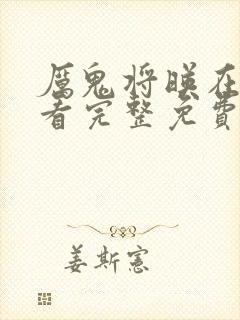 厉鬼将映在线观看完整免费