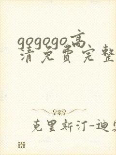 gogogo高清免费完整在线播放