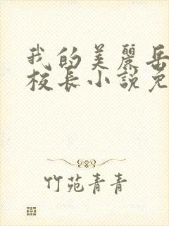 我的美丽岳母是校长小说免费阅读