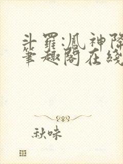 斗罗:凤神降临笔趣阁在线阅读