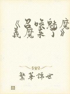 《召唤魅魔竟是义魔来了》免费观看