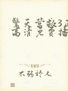 惊天营救3正片高清免费播放