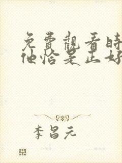 免费观看时光与他恰是正好电视剧