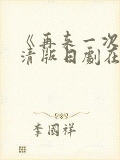 《再来一次》高清版日剧在线观看