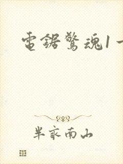 电锯惊魂1一8封面