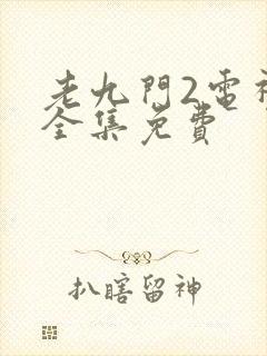 老九门2电视剧全集免费