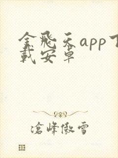 金飞天app下载安卓封面