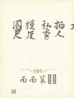 国模 私拍 大尺度 秀人封面