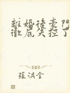 离婚后豪门前夫彻底失控了短剧免费观看