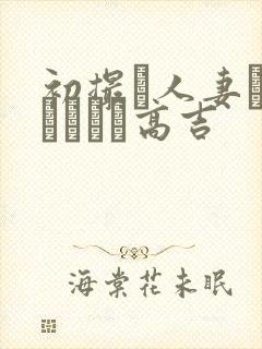 初撮り人妻ドメトュニキ高吉封面