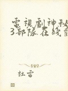 电视剧神秘543部队在线观看封面