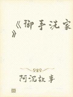 《御手洗家事情》