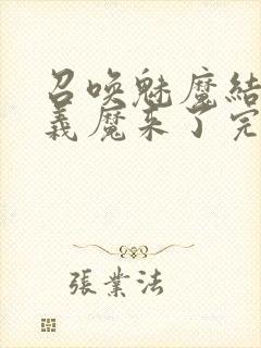 召唤魅魔结果是义魔来了完整版封面