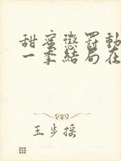 甜蜜惩罚动漫第一季结局在线观看全集