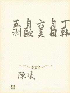 五月六月丁香亚洲欧美日韩综合封面