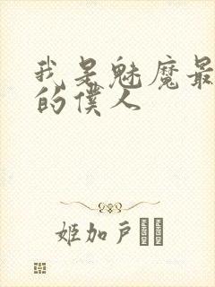 我是魅魔最忠诚的仆人