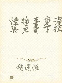 怪物事变漫画全集免费下拉式