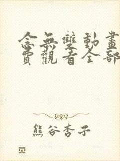 念无双动画片免费观看全部