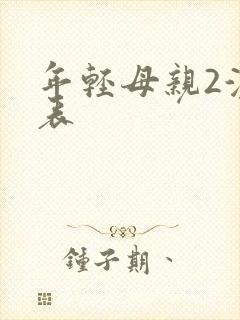 年轻母亲2演员表