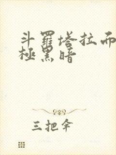 斗罗塔拉面具终极黑暗