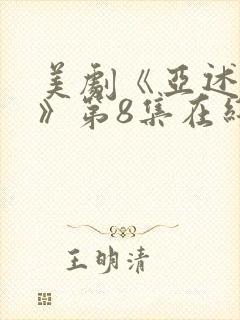 美剧《亚述家族》第8集在线看