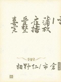 喜爱夜蒲1电影完整播放