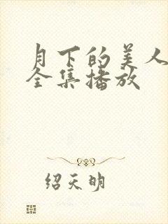 月下的美人短剧全集播放