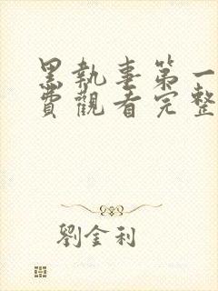 黑执事第一季免费观看完整版