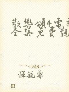 欢乐颂4电视剧全集免费观