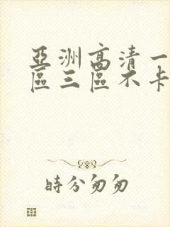 亚洲高清一区二区三区不卡人妻日韩av封面