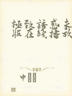 极致诱惑未删减版在线播放免费观看