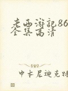 老西游记86版全集高清