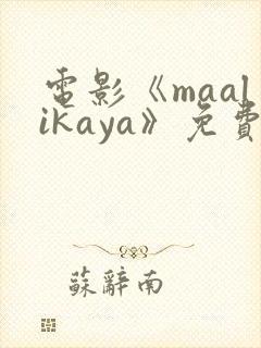 电影《maalikaya》免费完整版在线观看