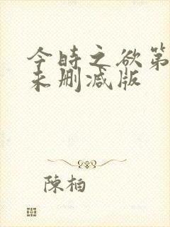 今时之欲第二季未删减版