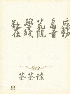 数学荒岛历险记在线观看动漫免费樱花动漫