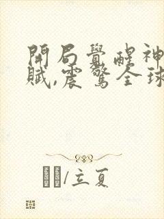 开局觉醒神级天赋,震惊全球无弹窗在线阅读