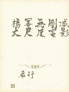 杨幂无删减三级大尺度电影封面