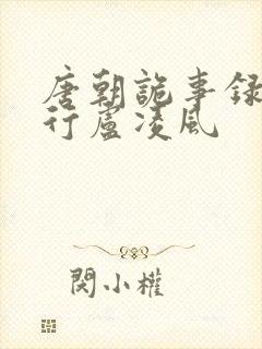 唐朝诡事录之西行卢凌风