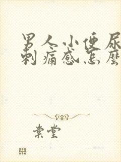 男人小便尿道有刺痛感怎么回事封面