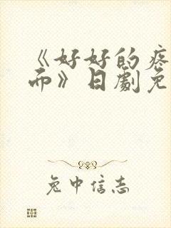 《好好的疼爱里面》日剧免费观看封面