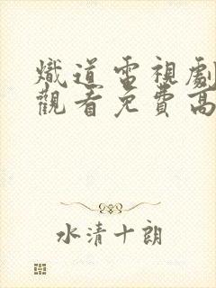 炽道电视剧在线观看免费高清